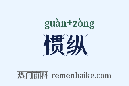 惯纵是什么意思的图片